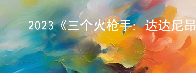 ﻿白培的个人主页,﻿2023《三个火枪手：达达尼昂》完整版电影/在线观看/百度云-美剧天堂